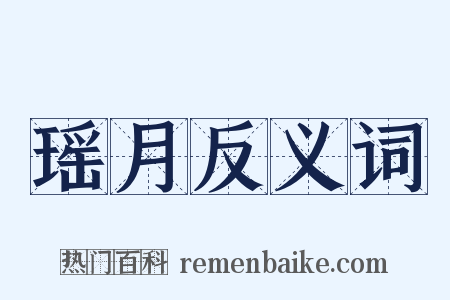 瑶月反义词是什么意思的图片